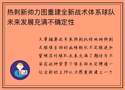 热刺新帅力图重建全新战术体系球队未来发展充满不确定性
