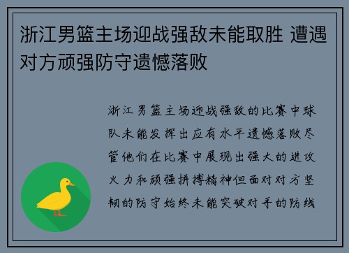 浙江男篮主场迎战强敌未能取胜 遭遇对方顽强防守遗憾落败 浙江男篮主场迎战强敌未能取胜 遭遇对方顽强防守遗憾落败