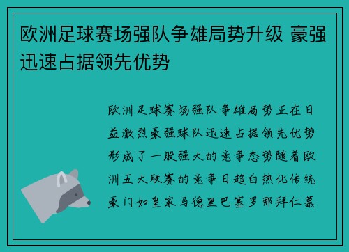 欧洲足球赛场强队争雄局势升级 豪强迅速占据领先优势 欧洲足球赛场强队争雄局势升级 豪强迅速占据领先优势