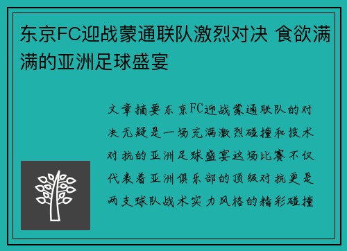东京FC迎战蒙通联队激烈对决 食欲满满的亚洲足球盛宴