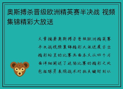 奥斯搏杀晋级欧洲精英赛半决战 视频集锦精彩大放送