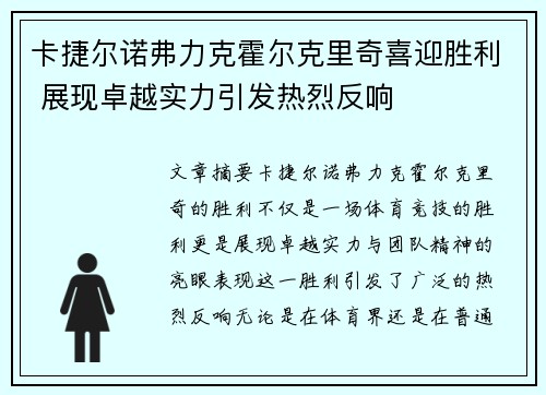 卡捷尔诺弗力克霍尔克里奇喜迎胜利 展现卓越实力引发热烈反响