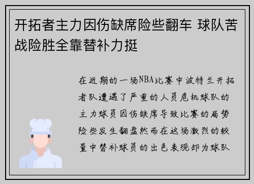 开拓者主力因伤缺席险些翻车 球队苦战险胜全靠替补力挺 开拓者主力因伤缺席险些翻车 球队苦战险胜全靠替补力挺