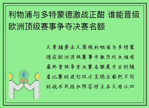 利物浦与多特蒙德激战正酣 谁能晋级欧洲顶级赛事争夺决赛名额 利物浦与多特蒙德激战正酣 谁能晋级欧洲顶级赛事争夺决赛名额