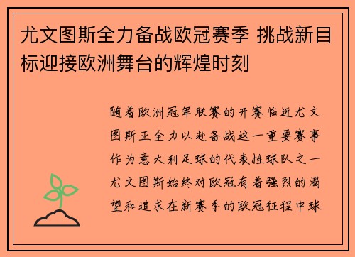 尤文图斯全力备战欧冠赛季 挑战新目标迎接欧洲舞台的辉煌时刻