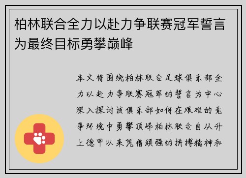 柏林联合全力以赴力争联赛冠军誓言为最终目标勇攀巅峰 柏林联合全力以赴力争联赛冠军誓言为最终目标勇攀巅峰