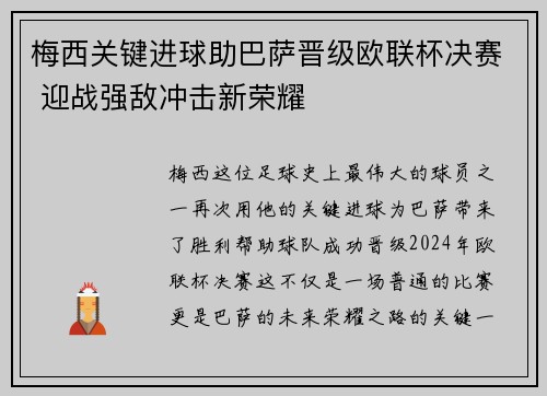 梅西关键进球助巴萨晋级欧联杯决赛 迎战强敌冲击新荣耀 梅西关键进球助巴萨晋级欧联杯决赛 迎战强敌冲击新荣耀