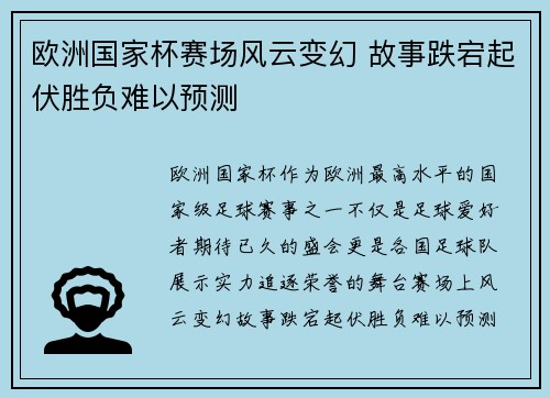 欧洲国家杯赛场风云变幻 故事跌宕起伏胜负难以预测 欧洲国家杯赛场风云变幻 故事跌宕起伏胜负难以预测