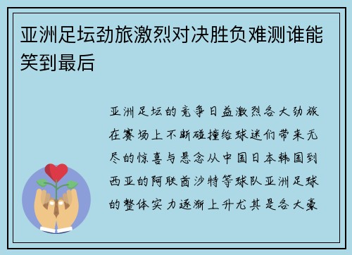 亚洲足坛劲旅激烈对决胜负难测谁能笑到最后 亚洲足坛劲旅激烈对决胜负难测谁能笑到最后