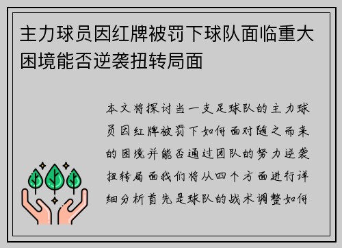 主力球员因红牌被罚下球队面临重大困境能否逆袭扭转局面 主力球员因红牌被罚下球队面临重大困境能否逆袭扭转局面