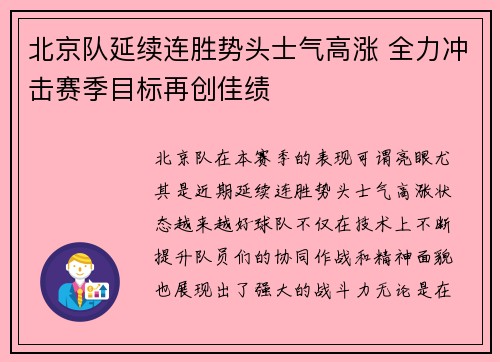 北京队延续连胜势头士气高涨 全力冲击赛季目标再创佳绩 北京队延续连胜势头士气高涨 全力冲击赛季目标再创佳绩