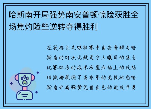 哈斯南开局强势南安普顿惊险获胜全场焦灼险些逆转夺得胜利 哈斯南开局强势南安普顿惊险获胜全场焦灼险些逆转夺得胜利