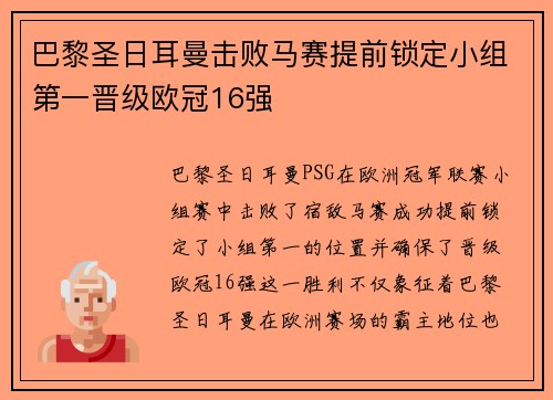 巴黎圣日耳曼击败马赛提前锁定小组第一晋级欧冠16强