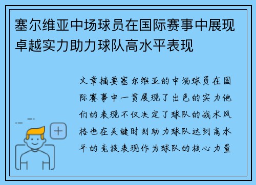 塞尔维亚中场球员在国际赛事中展现卓越实力助力球队高水平表现