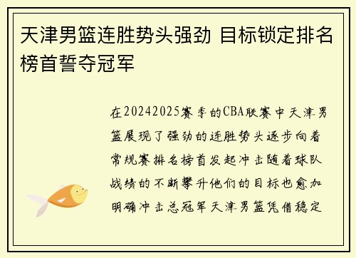 天津男篮连胜势头强劲 目标锁定排名榜首誓夺冠军 天津男篮连胜势头强劲 目标锁定排名榜首誓夺冠军
