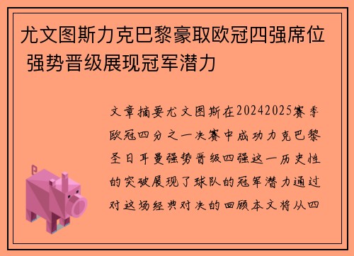 尤文图斯力克巴黎豪取欧冠四强席位 强势晋级展现冠军潜力 尤文图斯力克巴黎豪取欧冠四强席位 强势晋级展现冠军潜力