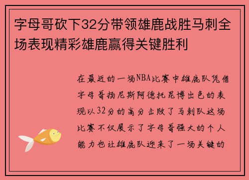 字母哥砍下32分带领雄鹿战胜马刺全场表现精彩雄鹿赢得关键胜利 字母哥砍下32分带领雄鹿战胜马刺全场表现精彩雄鹿赢得关键胜利