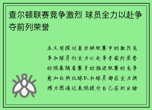 查尔顿联赛竞争激烈 球员全力以赴争夺前列荣誉 查尔顿联赛竞争激烈 球员全力以赴争夺前列荣誉