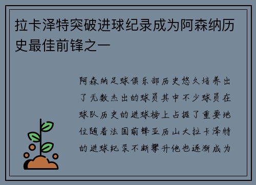 拉卡泽特突破进球纪录成为阿森纳历史最佳前锋之一 拉卡泽特突破进球纪录成为阿森纳历史最佳前锋之一