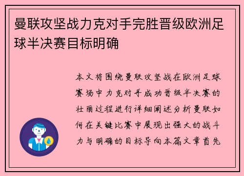 曼联攻坚战力克对手完胜晋级欧洲足球半决赛目标明确 曼联攻坚战力克对手完胜晋级欧洲足球半决赛目标明确