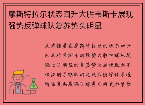 摩斯特拉尔状态回升大胜韦斯卡展现强势反弹球队复苏势头明显 摩斯特拉尔状态回升大胜韦斯卡展现强势反弹球队复苏势头明显