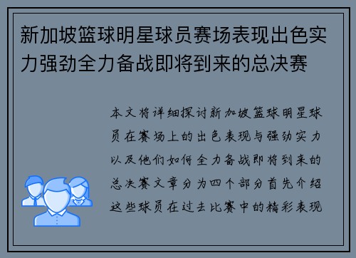新加坡篮球明星球员赛场表现出色实力强劲全力备战即将到来的总决赛 新加坡篮球明星球员赛场表现出色实力强劲全力备战即将到来的总决赛