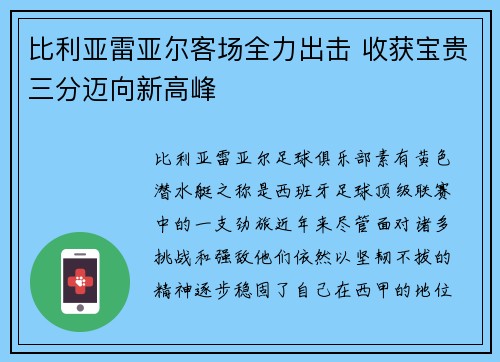 比利亚雷亚尔客场全力出击 收获宝贵三分迈向新高峰