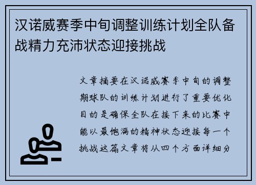 汉诺威赛季中旬调整训练计划全队备战精力充沛状态迎接挑战 汉诺威赛季中旬调整训练计划全队备战精力充沛状态迎接挑战