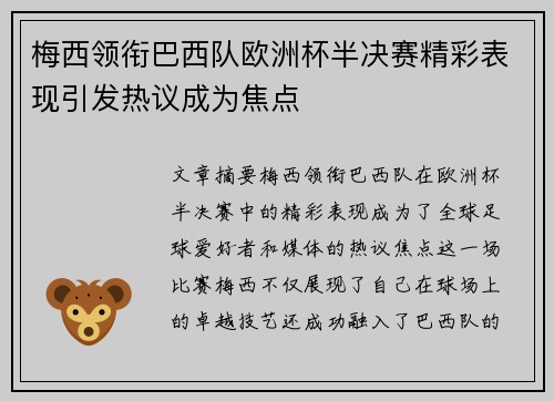 梅西领衔巴西队欧洲杯半决赛精彩表现引发热议成为焦点 梅西领衔巴西队欧洲杯半决赛精彩表现引发热议成为焦点