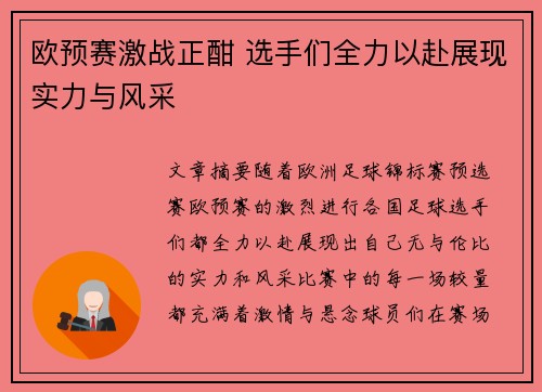 欧预赛激战正酣 选手们全力以赴展现实力与风采 欧预赛激战正酣 选手们全力以赴展现实力与风采