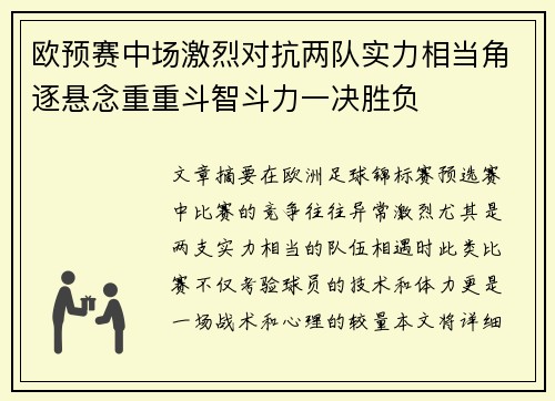 欧预赛中场激烈对抗两队实力相当角逐悬念重重斗智斗力一决胜负