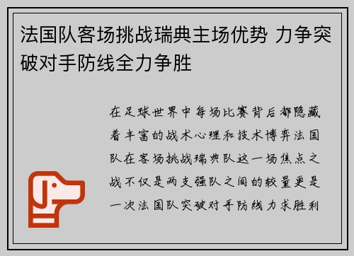 法国队客场挑战瑞典主场优势 力争突破对手防线全力争胜