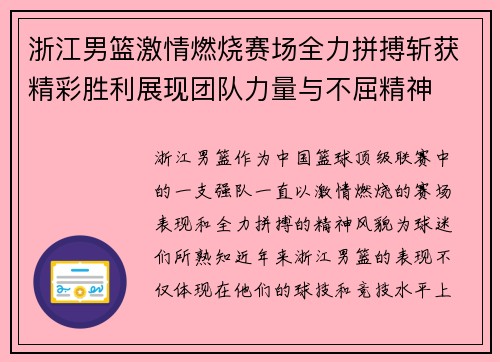 浙江男篮激情燃烧赛场全力拼搏斩获精彩胜利展现团队力量与不屈精神