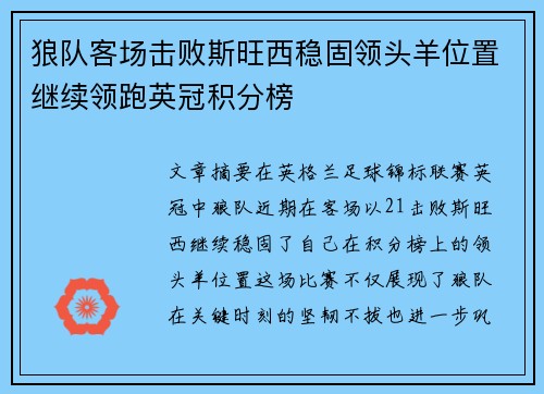 狼队客场击败斯旺西稳固领头羊位置继续领跑英冠积分榜 狼队客场击败斯旺西稳固领头羊位置继续领跑英冠积分榜