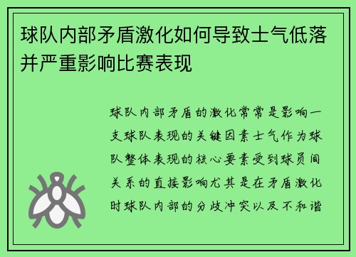 球队内部矛盾激化如何导致士气低落并严重影响比赛表现 球队内部矛盾激化如何导致士气低落并严重影响比赛表现