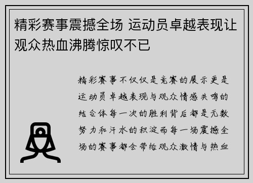 精彩赛事震撼全场 运动员卓越表现让观众热血沸腾惊叹不已 精彩赛事震撼全场 运动员卓越表现让观众热血沸腾惊叹不已