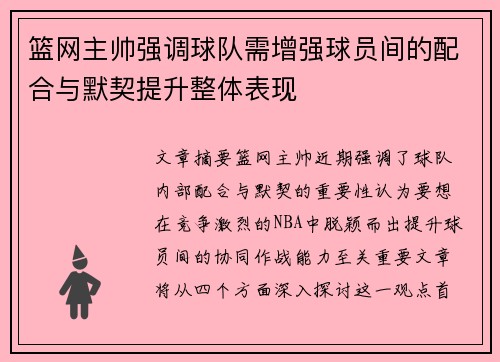 篮网主帅强调球队需增强球员间的配合与默契提升整体表现 篮网主帅强调球队需增强球员间的配合与默契提升整体表现