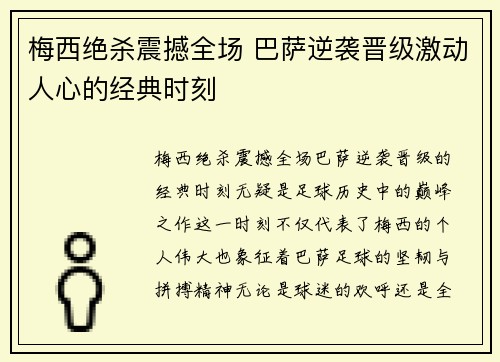 梅西绝杀震撼全场 巴萨逆袭晋级激动人心的经典时刻 梅西绝杀震撼全场 巴萨逆袭晋级激动人心的经典时刻