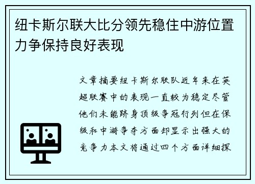 纽卡斯尔联大比分领先稳住中游位置力争保持良好表现 纽卡斯尔联大比分领先稳住中游位置力争保持良好表现