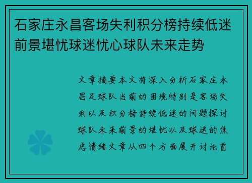 石家庄永昌客场失利积分榜持续低迷前景堪忧球迷忧心球队未来走势 石家庄永昌客场失利积分榜持续低迷前景堪忧球迷忧心球队未来走势