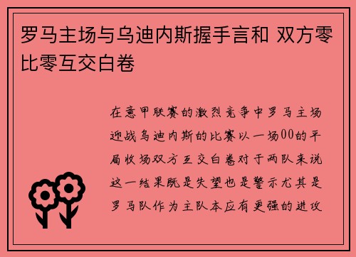 罗马主场与乌迪内斯握手言和 双方零比零互交白卷 罗马主场与乌迪内斯握手言和 双方零比零互交白卷