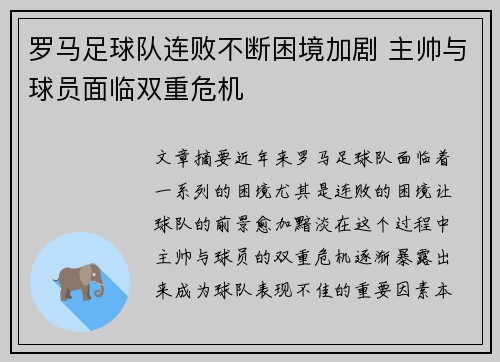 罗马足球队连败不断困境加剧 主帅与球员面临双重危机 罗马足球队连败不断困境加剧 主帅与球员面临双重危机