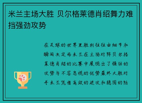 米兰主场大胜 贝尔格莱德肖绍舞力难挡强劲攻势