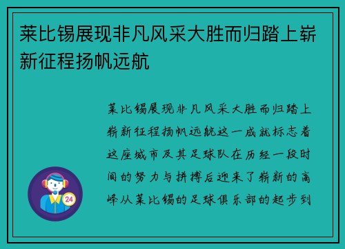 莱比锡展现非凡风采大胜而归踏上崭新征程扬帆远航 莱比锡展现非凡风采大胜而归踏上崭新征程扬帆远航