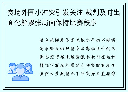 赛场外围小冲突引发关注 裁判及时出面化解紧张局面保持比赛秩序