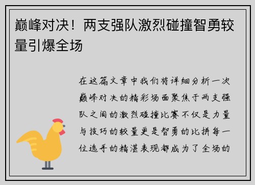 巅峰对决！两支强队激烈碰撞智勇较量引爆全场