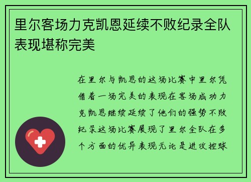 里尔客场力克凯恩延续不败纪录全队表现堪称完美 里尔客场力克凯恩延续不败纪录全队表现堪称完美