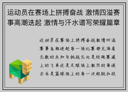 运动员在赛场上拼搏奋战 激情四溢赛事高潮迭起 激情与汗水谱写荣耀篇章 运动员在赛场上拼搏奋战 激情四溢赛事高潮迭起 激情与汗水谱写荣耀篇章