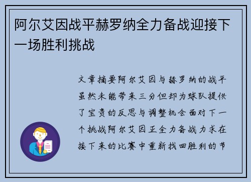 阿尔艾因战平赫罗纳全力备战迎接下一场胜利挑战 阿尔艾因战平赫罗纳全力备战迎接下一场胜利挑战