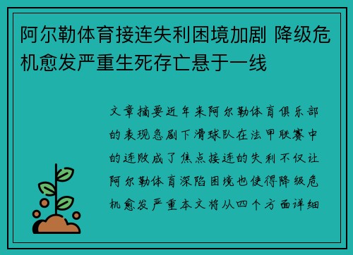 阿尔勒体育接连失利困境加剧 降级危机愈发严重生死存亡悬于一线 阿尔勒体育接连失利困境加剧 降级危机愈发严重生死存亡悬于一线
